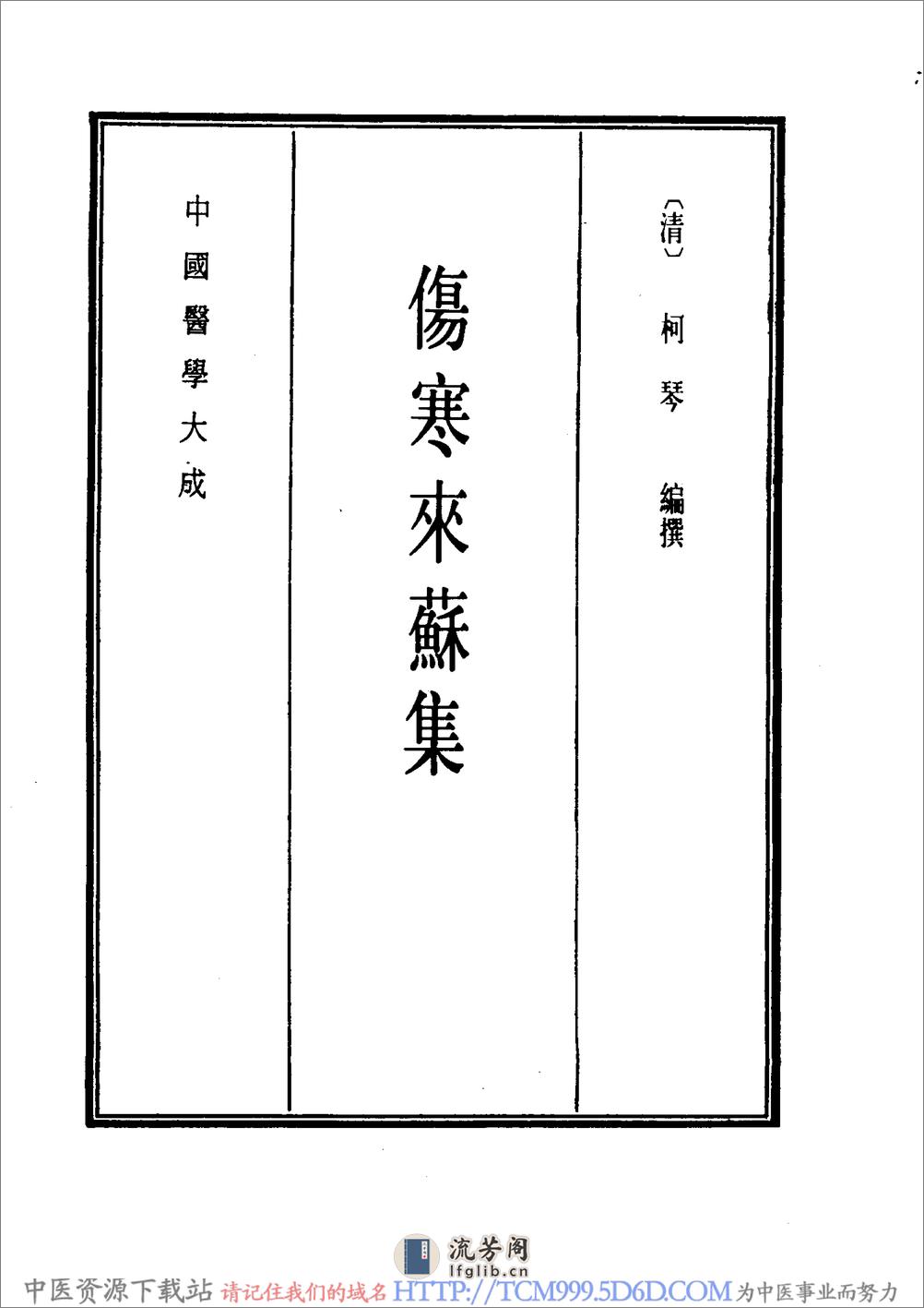 中国医学大成.07.伤寒来苏集.伤寒论翼 - 第9页预览图