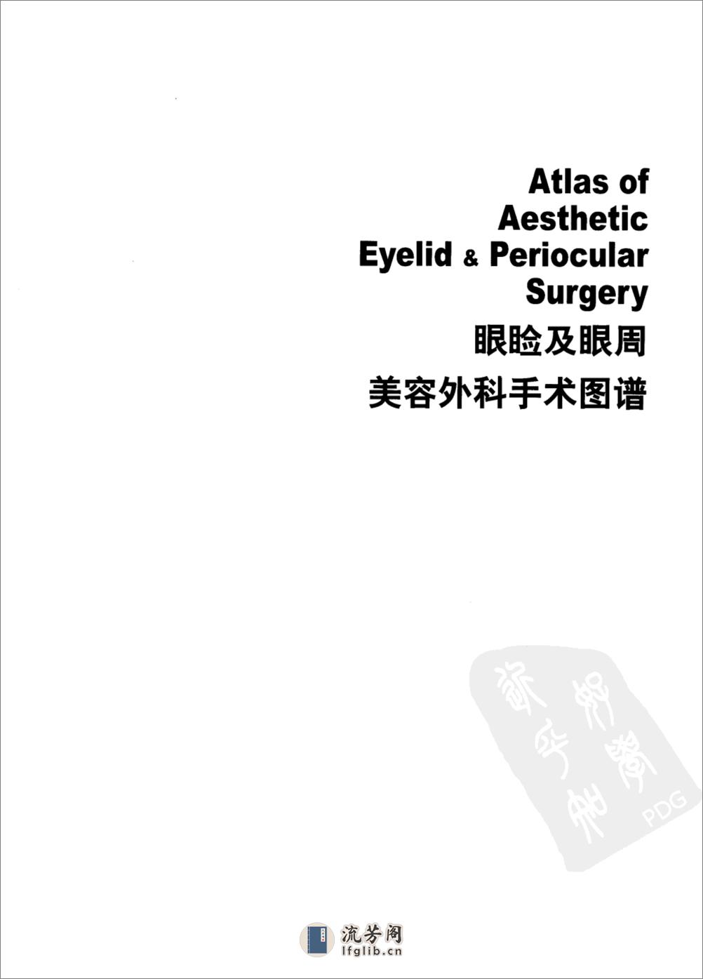 眼睑及眼周美容外科手术图谱_李健宁2006译... - 第9页预览图