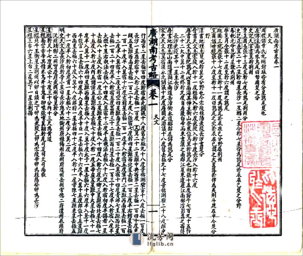 广湖南考古略（光绪） - 第5页预览图