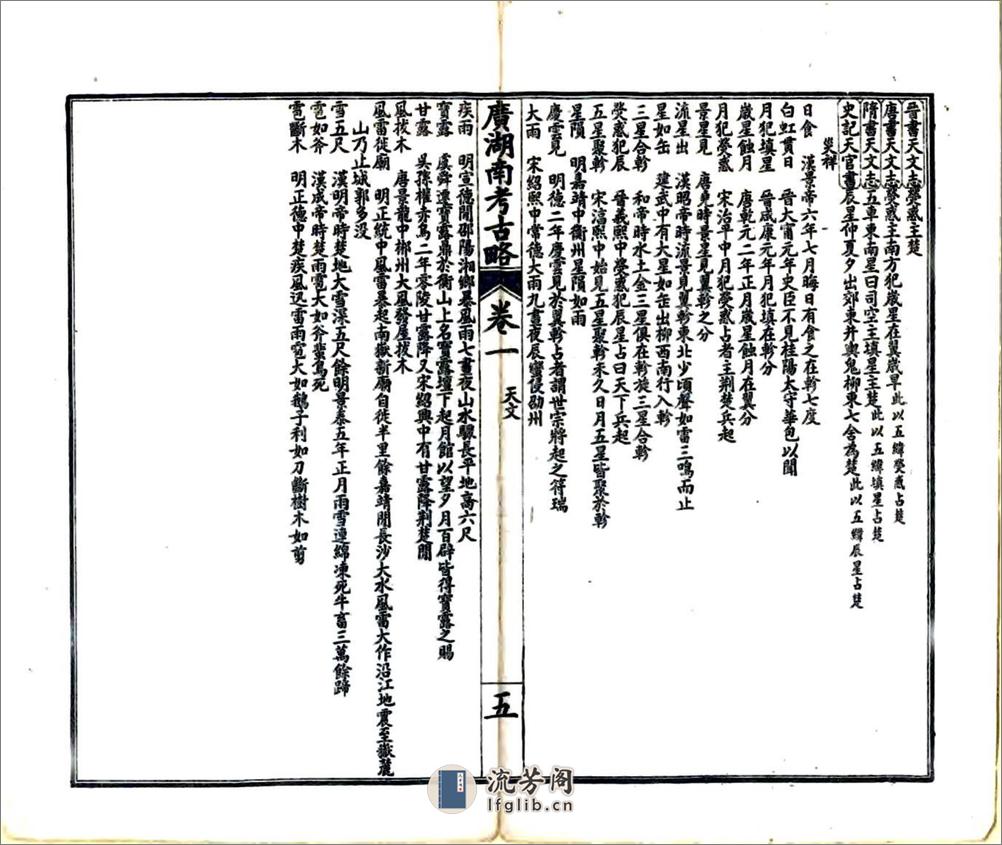 广湖南考古略（光绪） - 第9页预览图