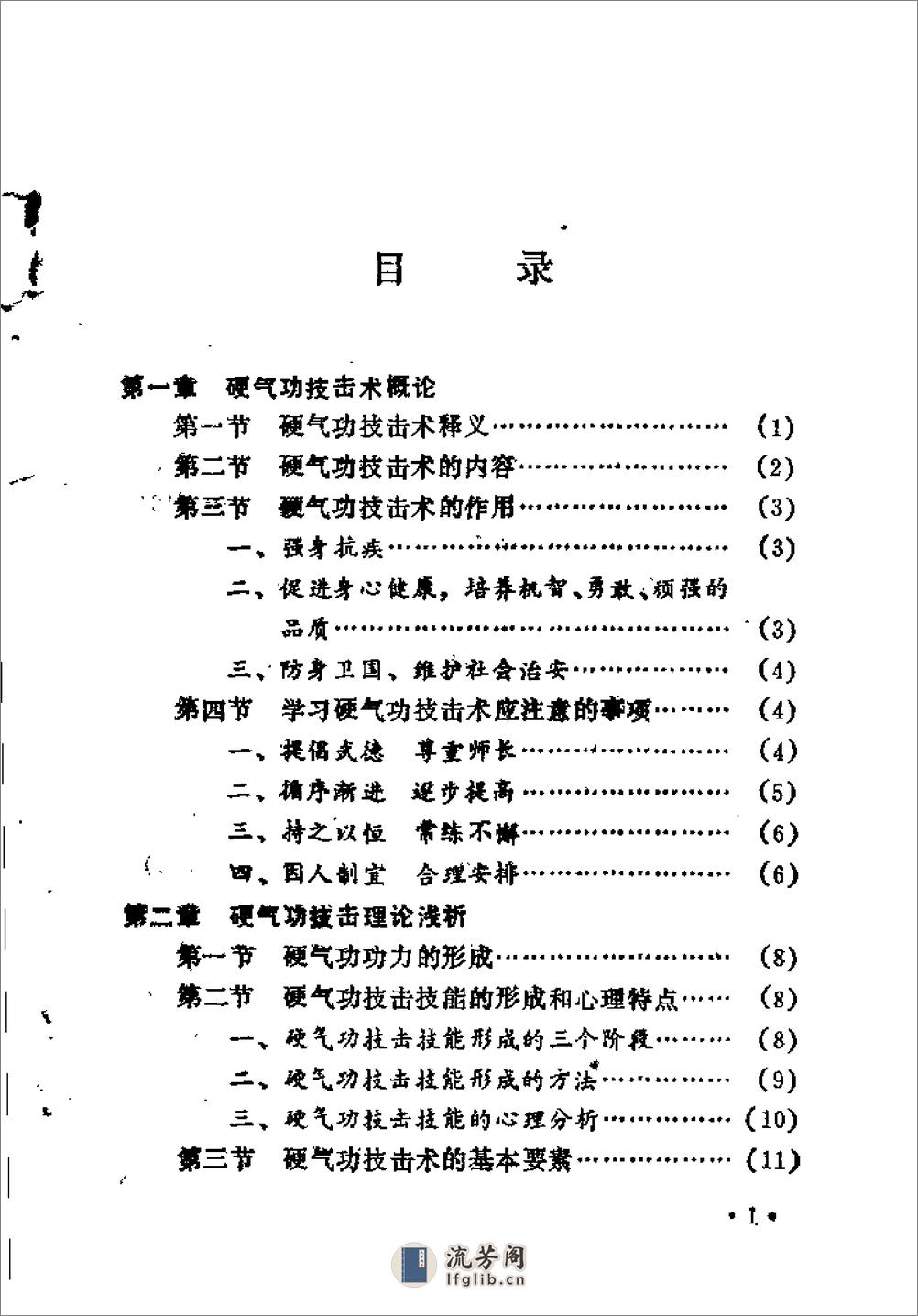 [硬气功技击术].安在峰 - 第2页预览图