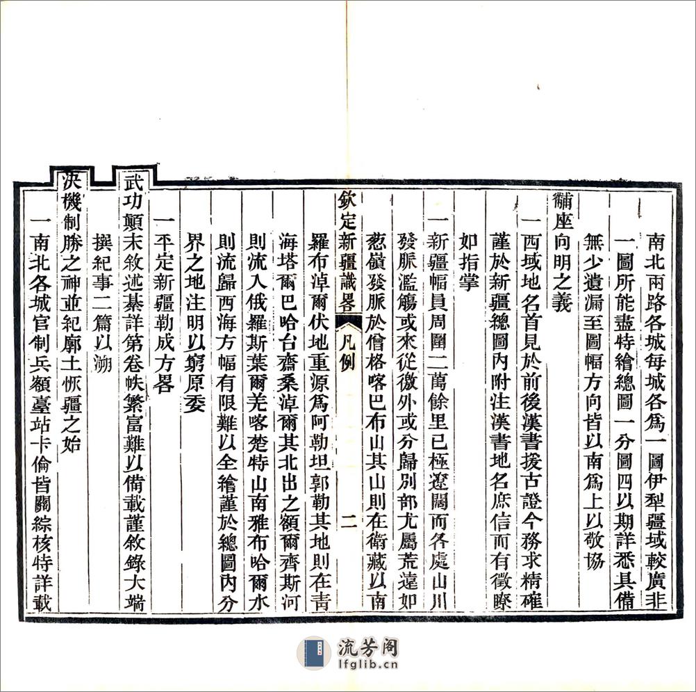 钦定新疆识略（乾隆） - 第15页预览图