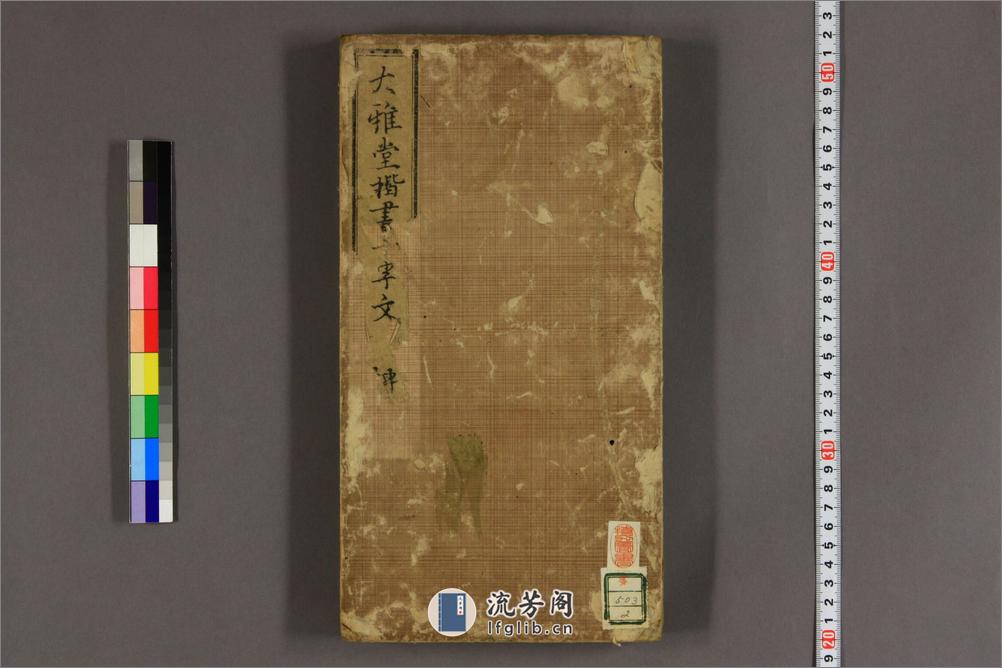 大雅堂楷書千字文.乾坤.池大雅書 - 第19页预览图