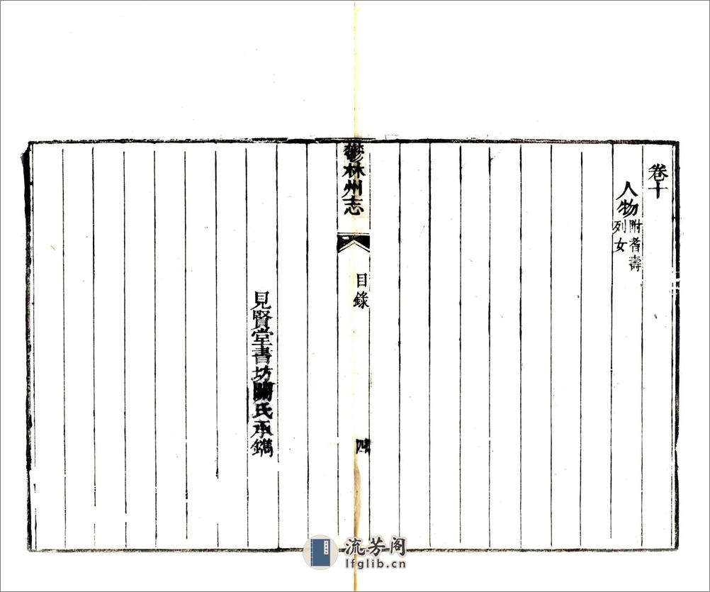 郁林州志（乾隆） - 第16页预览图