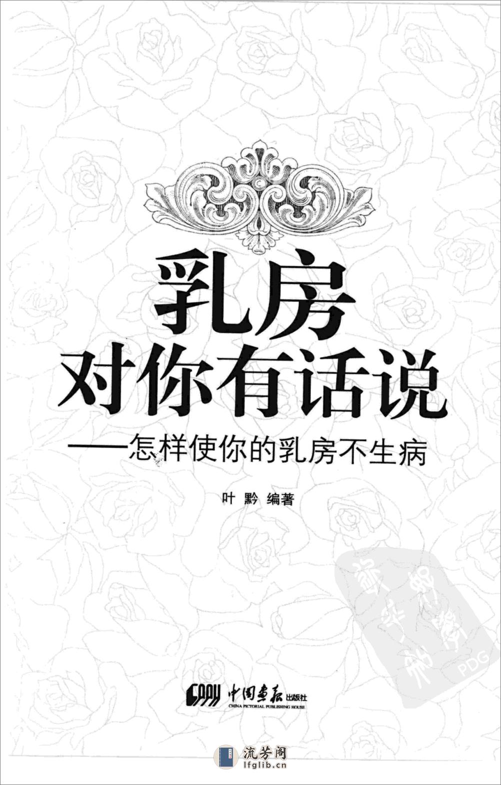 乳房对你有话说：怎样使你的乳房不生病.叶黔(1) - 第3页预览图