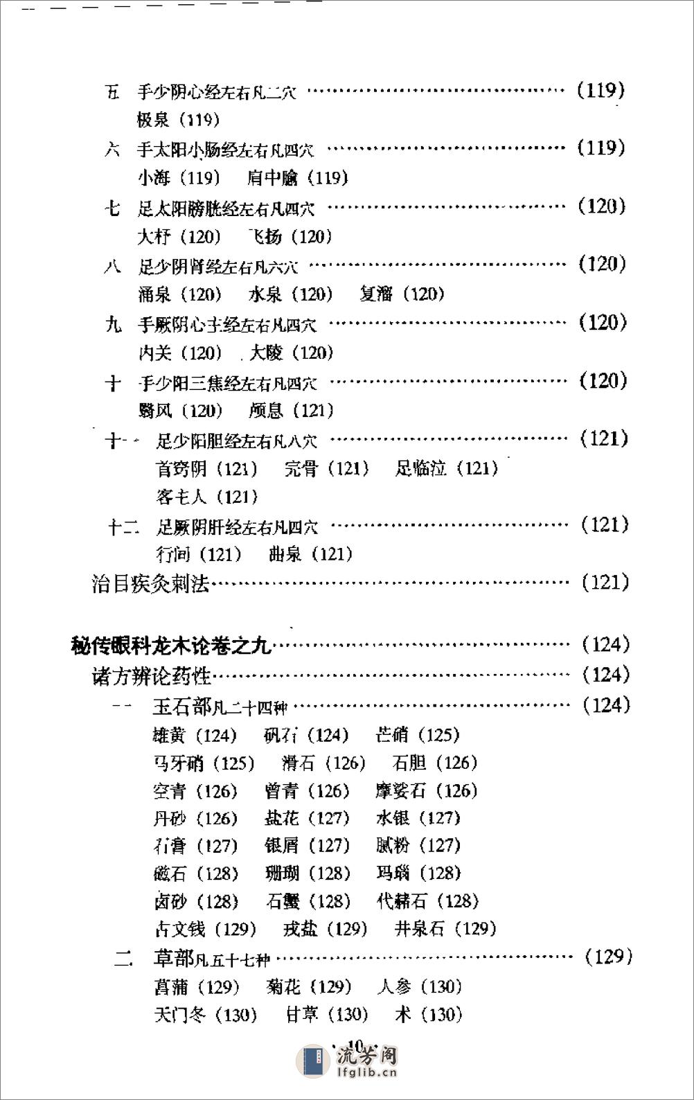 秘传眼科龙木论校注-李熊飞校注 - 第12页预览图