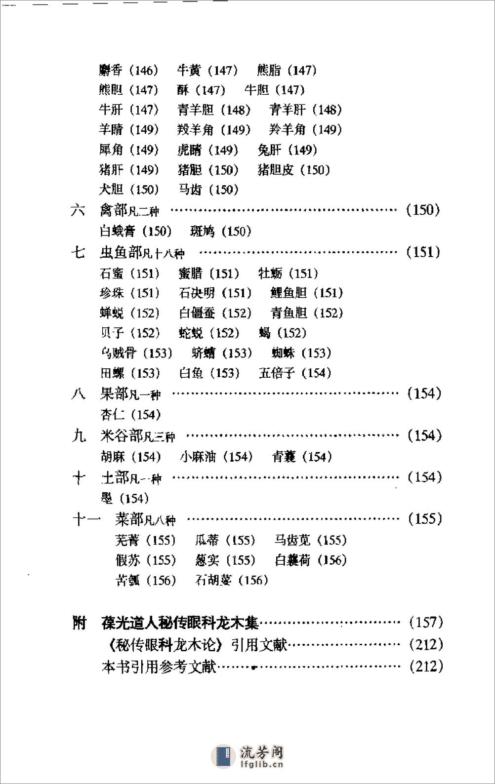 秘传眼科龙木论校注-李熊飞校注 - 第14页预览图