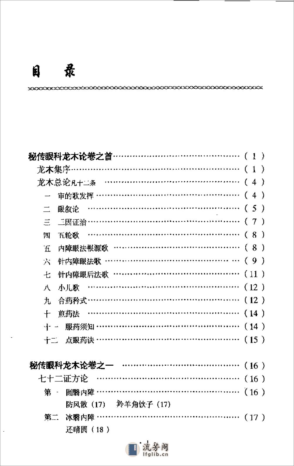 秘传眼科龙木论校注-李熊飞校注 - 第3页预览图