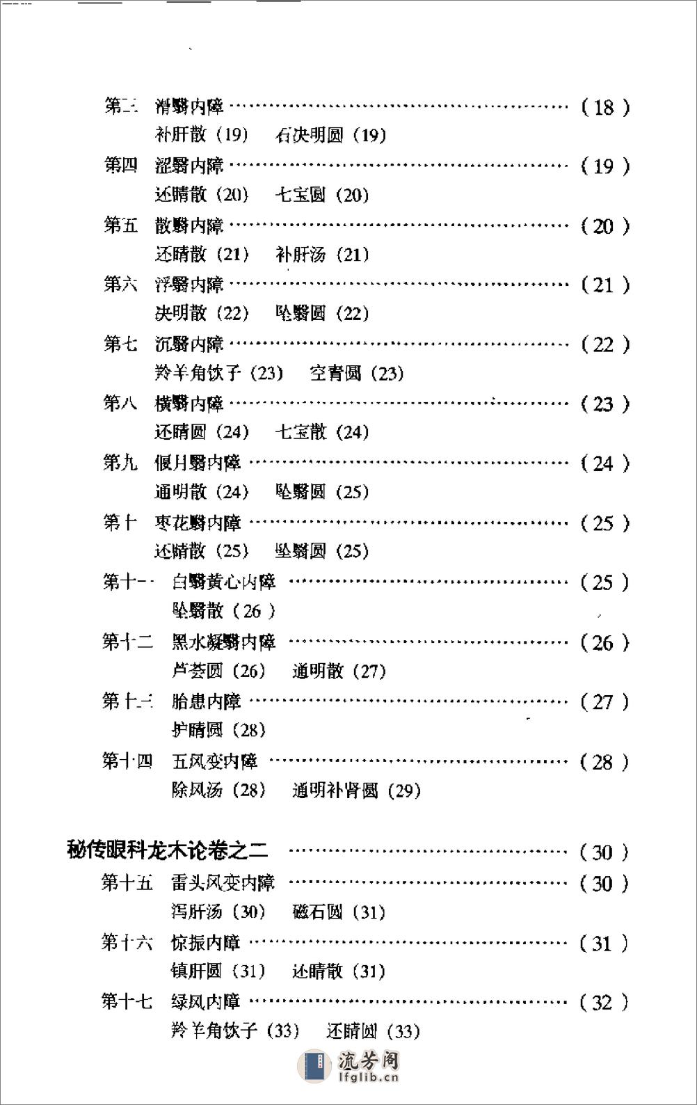 秘传眼科龙木论校注-李熊飞校注 - 第4页预览图