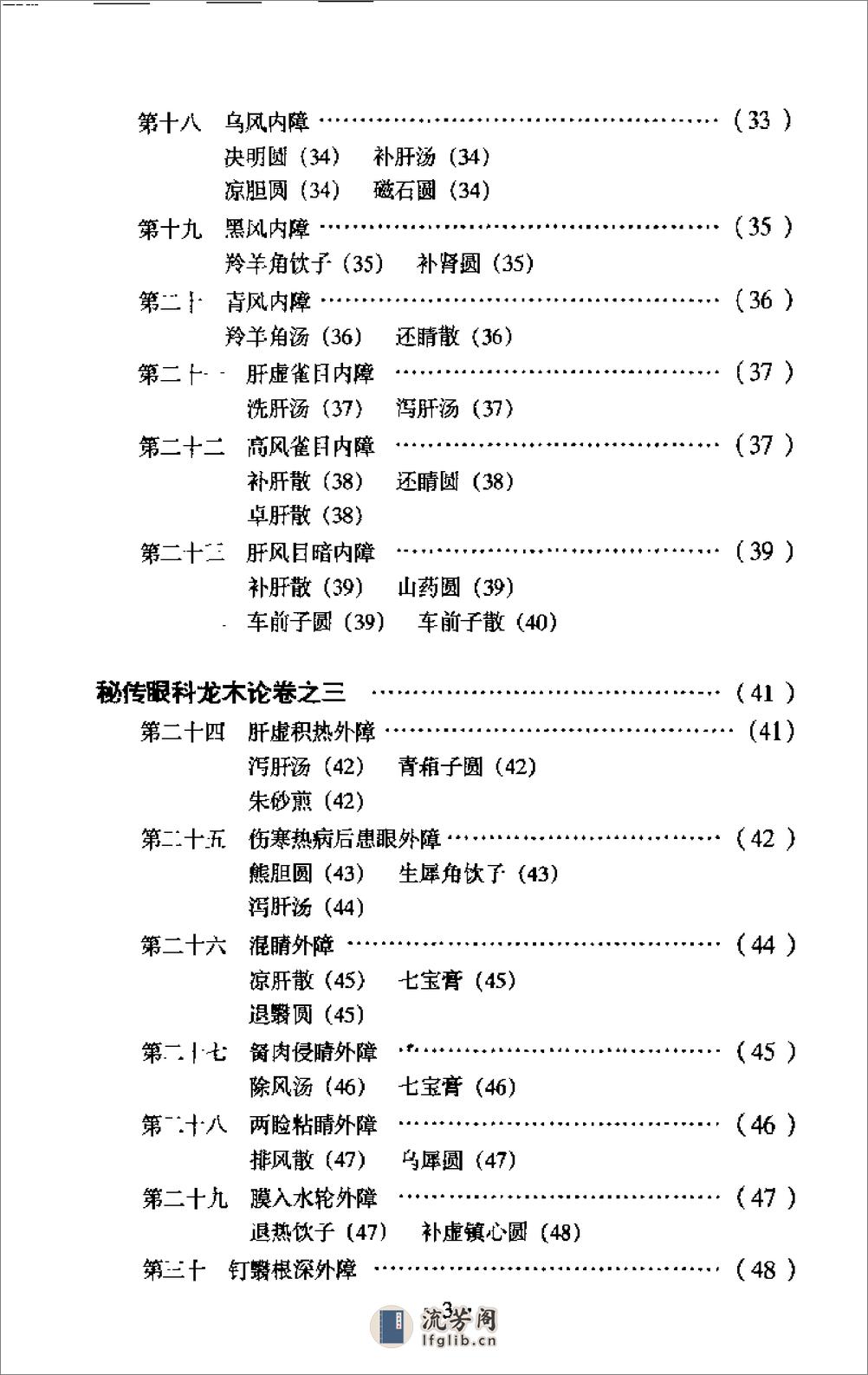 秘传眼科龙木论校注-李熊飞校注 - 第5页预览图