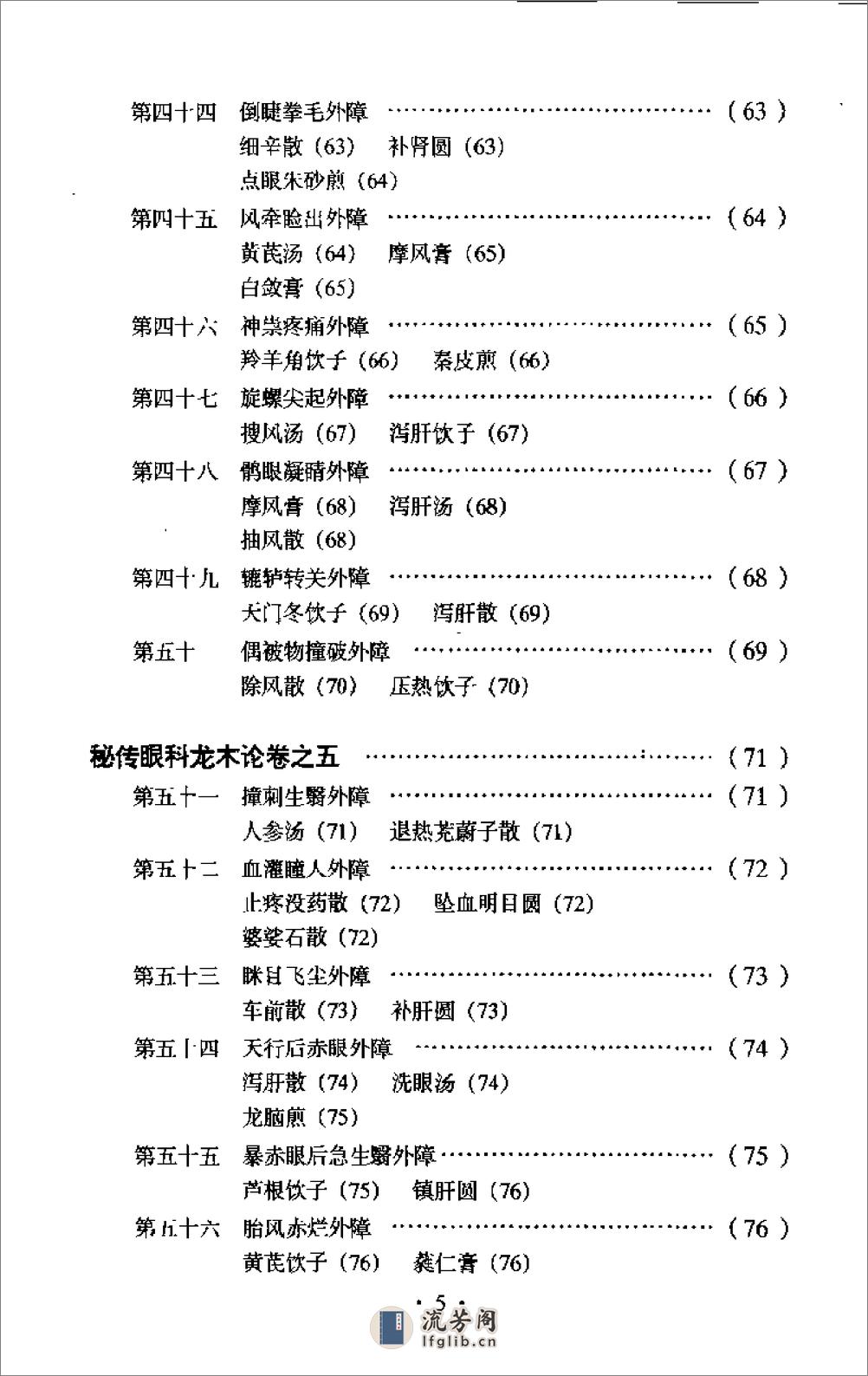 秘传眼科龙木论校注-李熊飞校注 - 第7页预览图