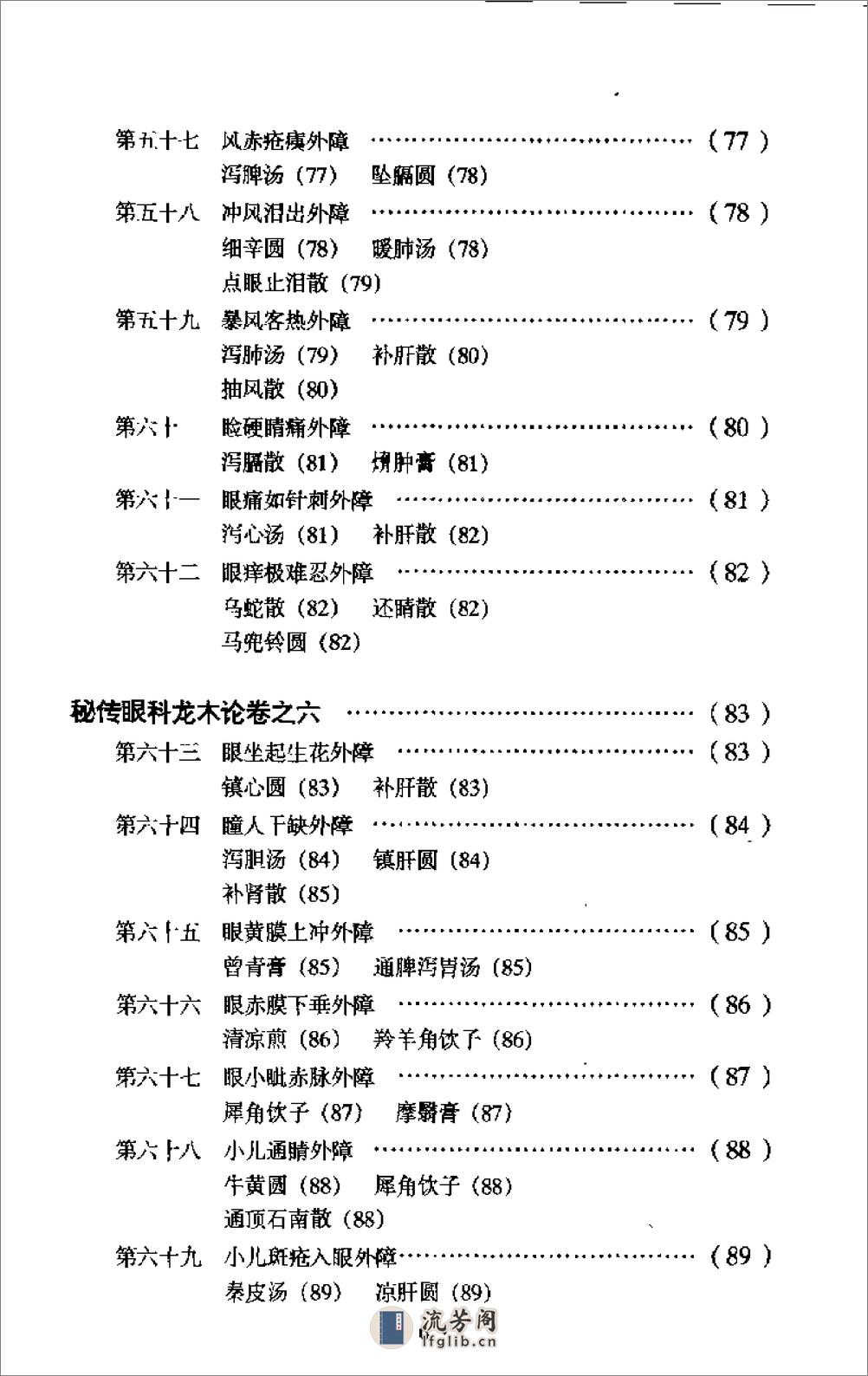 秘传眼科龙木论校注-李熊飞校注 - 第8页预览图