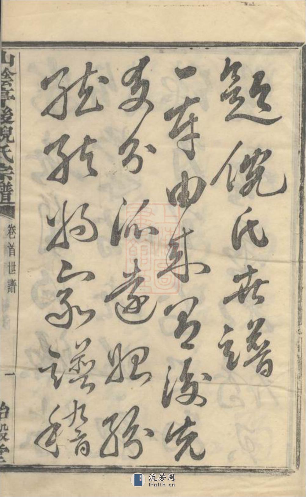 山阴亭後倪氏宗谱 - 第20页预览图
