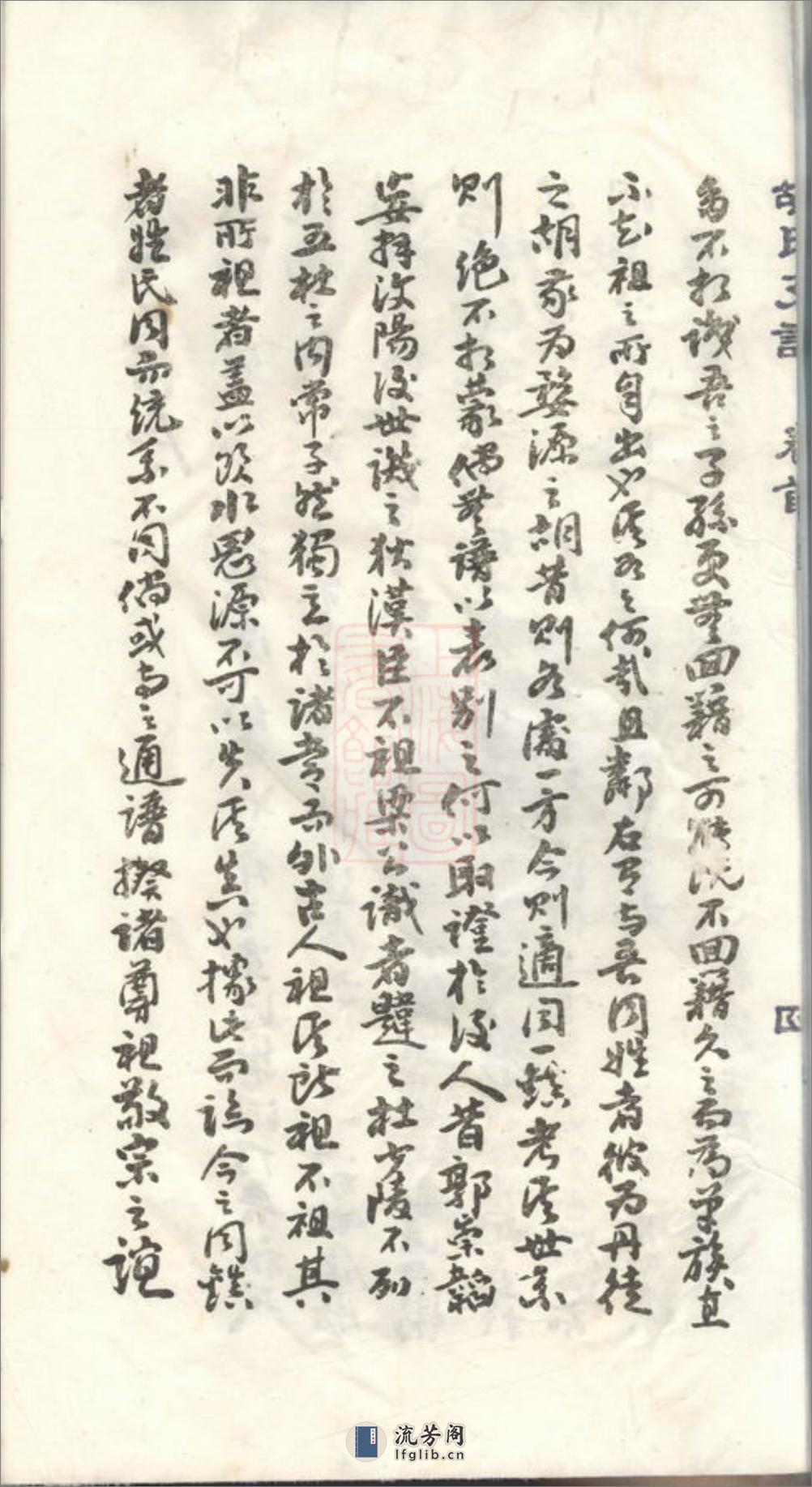 胡氏支谱：四卷，首一卷：[如皋] - 第11页预览图