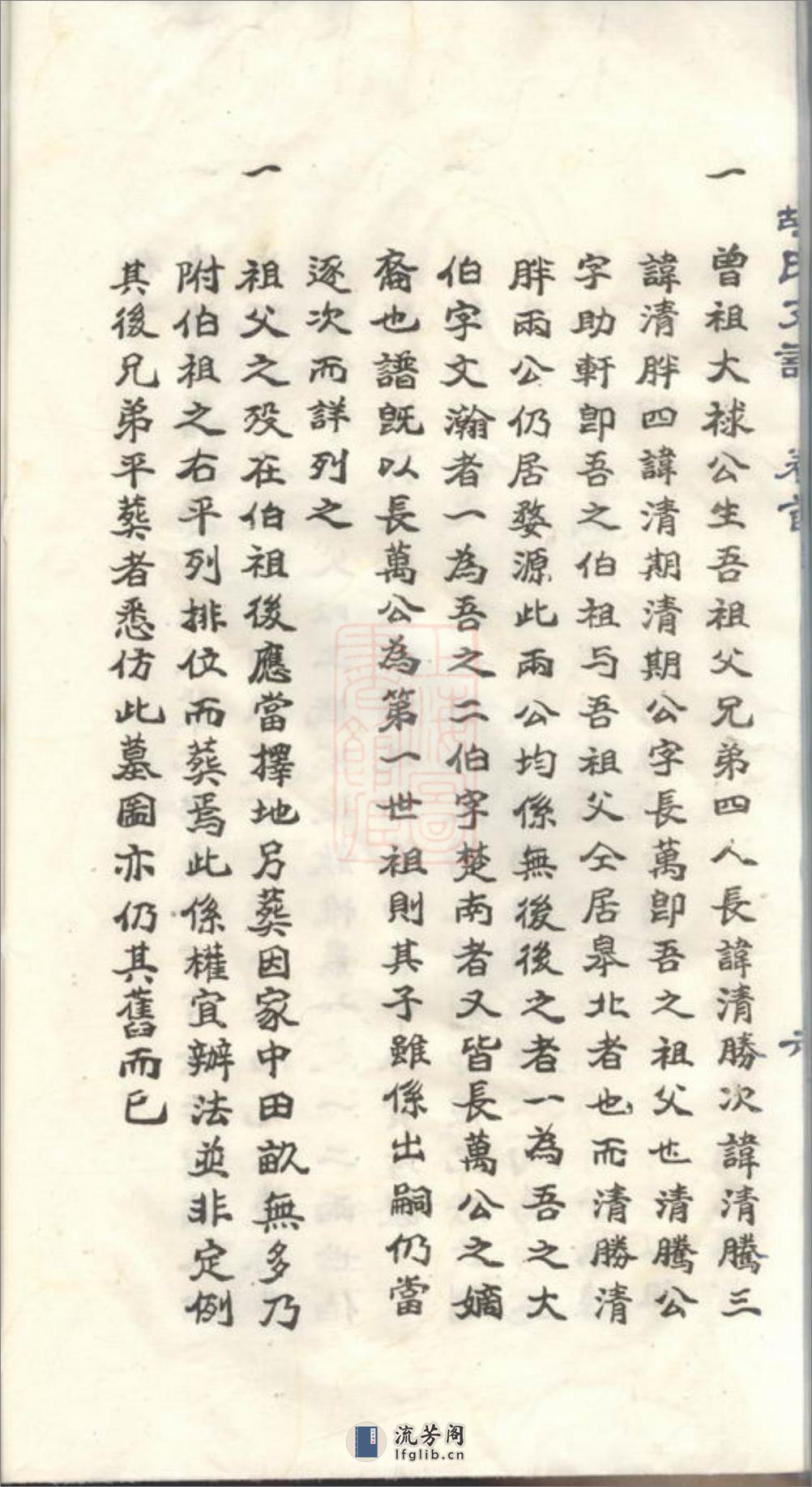 胡氏支谱：四卷，首一卷：[如皋] - 第15页预览图