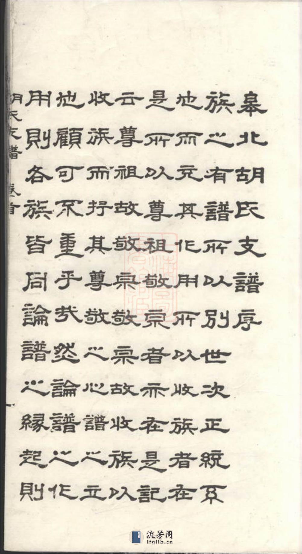 胡氏支谱：四卷，首一卷：[如皋] - 第4页预览图