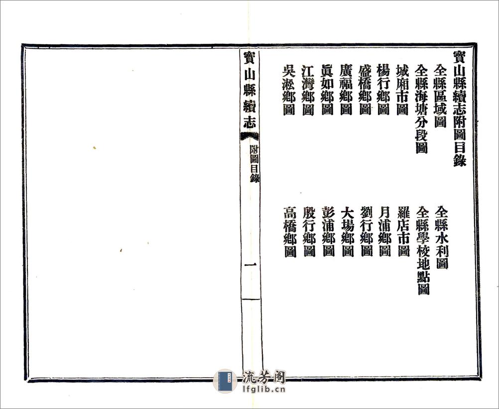 宝山县续志（民国） - 第2页预览图