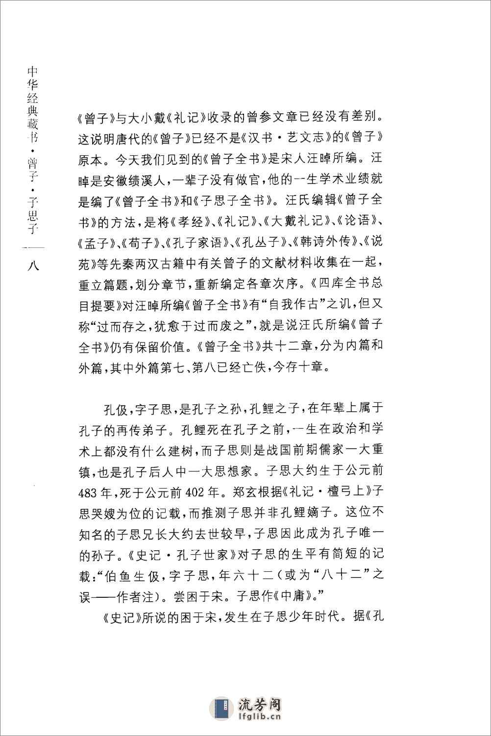 《曾子子思子》中华经典藏书.中华书局.2009 - 第12页预览图