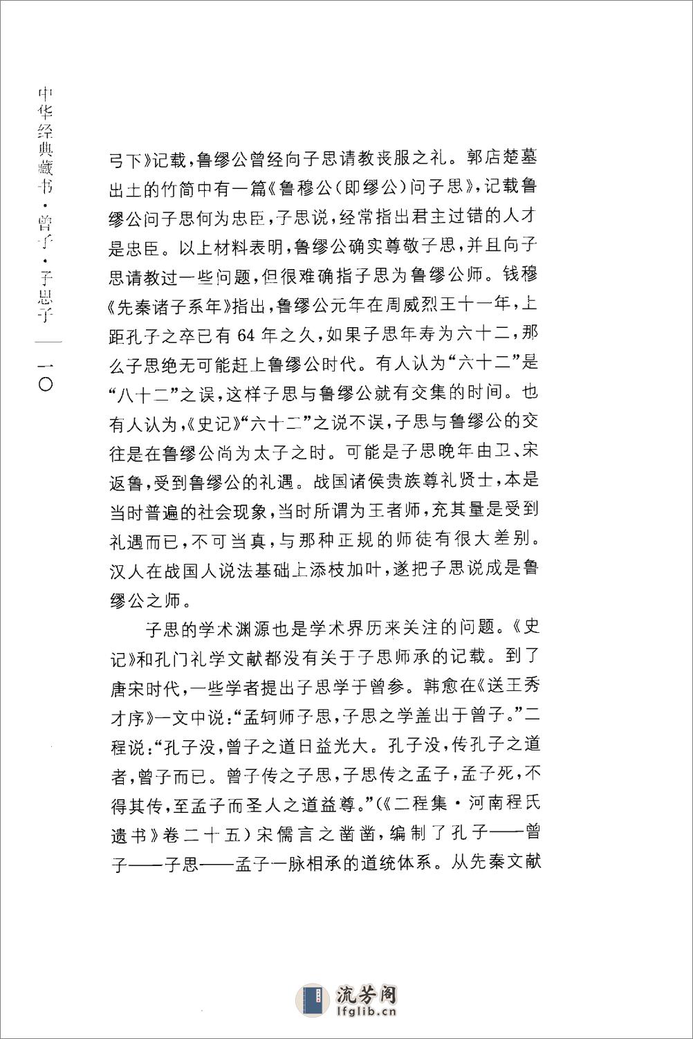 《曾子子思子》中华经典藏书.中华书局.2009 - 第14页预览图