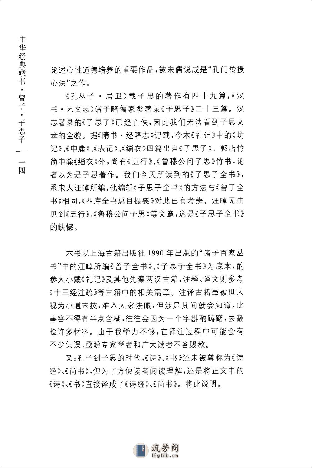 《曾子子思子》中华经典藏书.中华书局.2009 - 第18页预览图