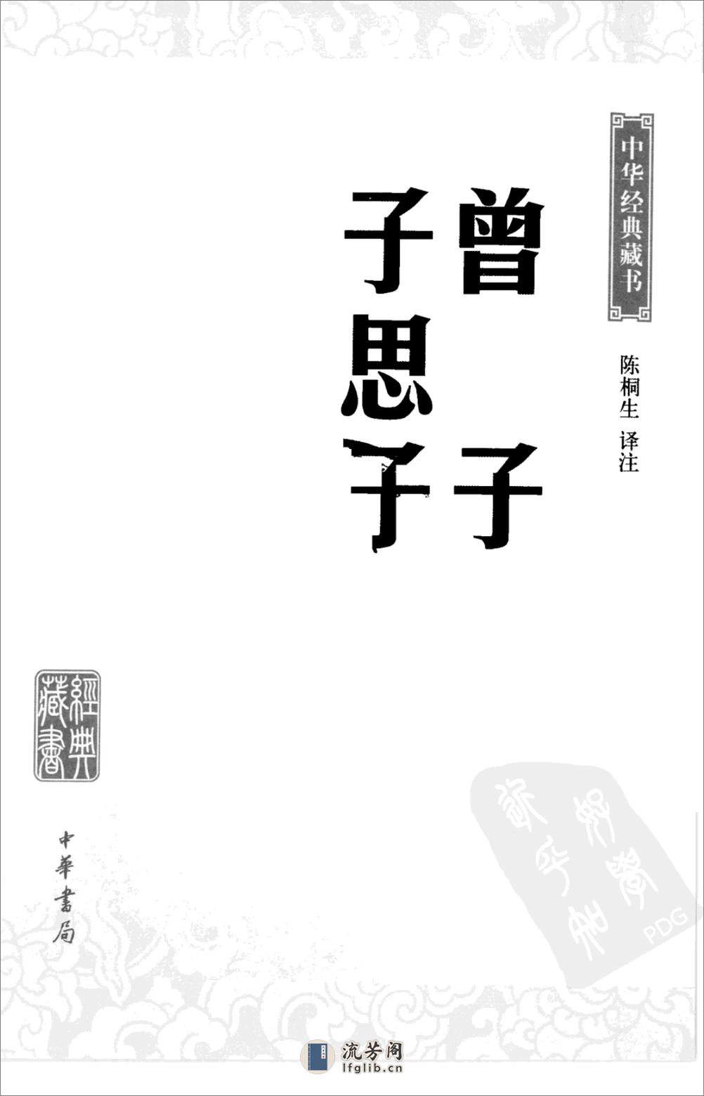 《曾子子思子》中华经典藏书.中华书局.2009 - 第3页预览图