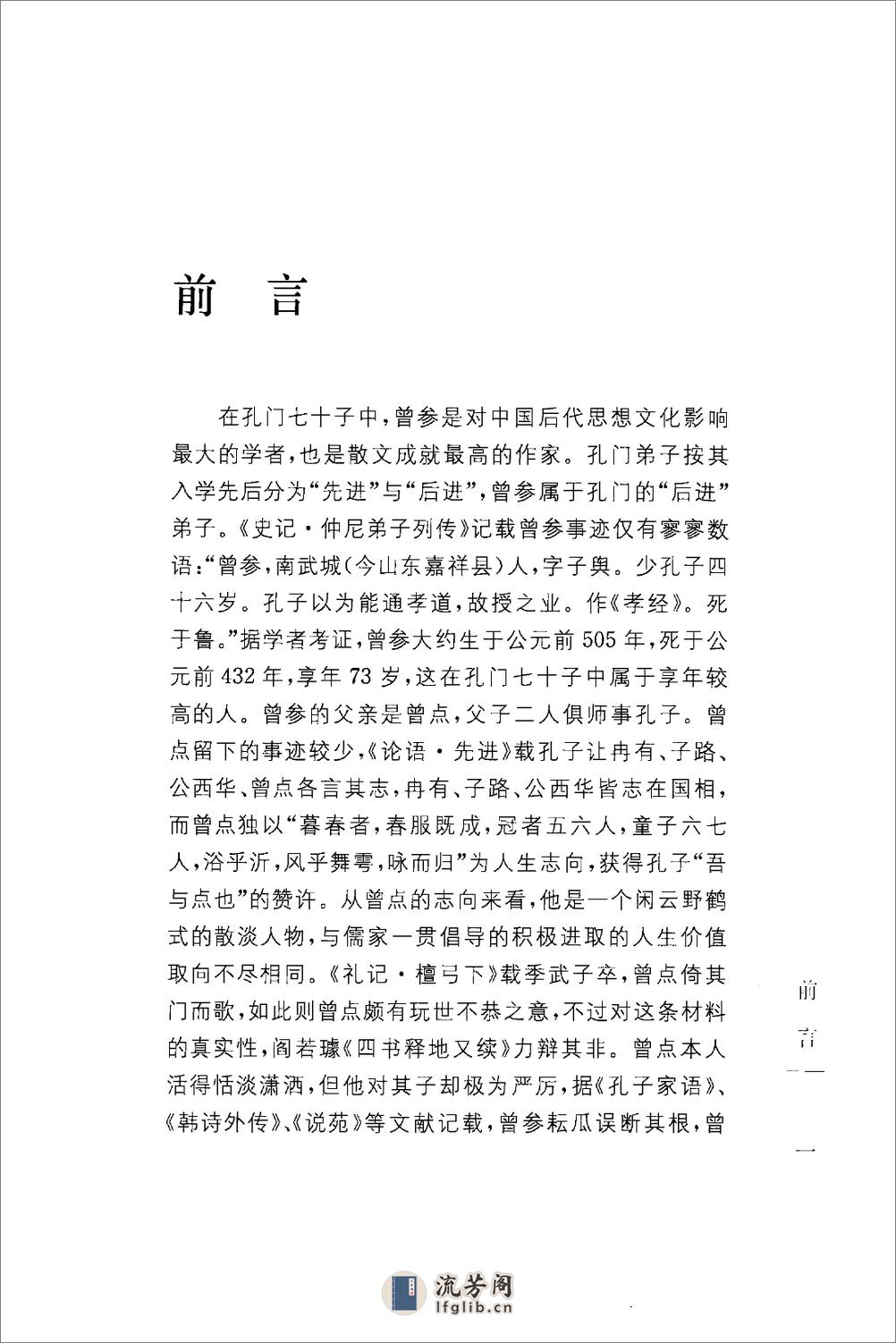 《曾子子思子》中华经典藏书.中华书局.2009 - 第5页预览图