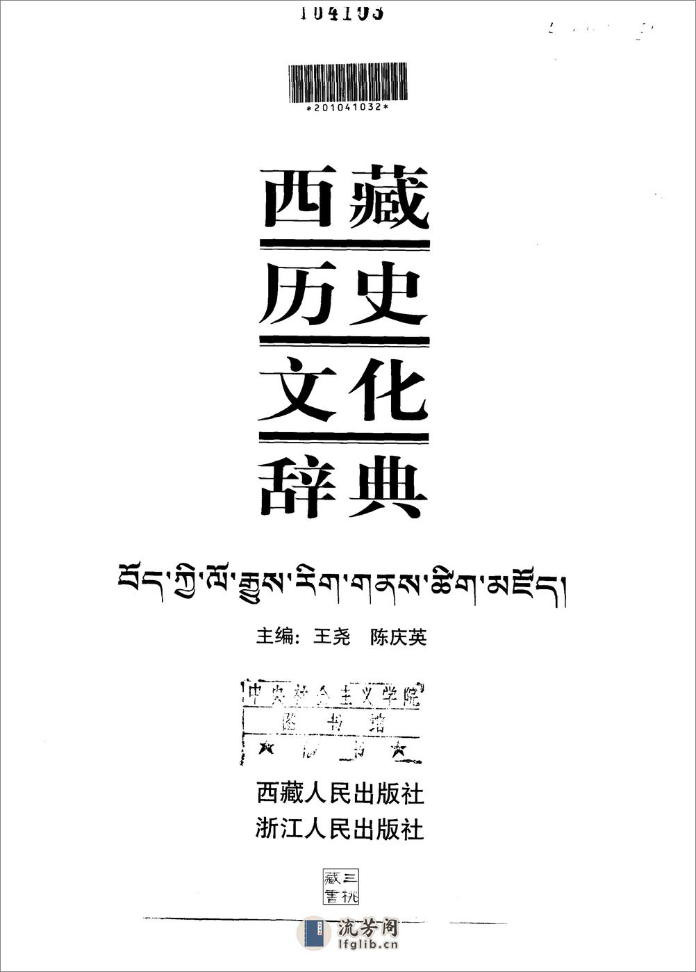 西藏历史文化辞典.王尧等主编.西藏人民出版社 - 第2页预览图