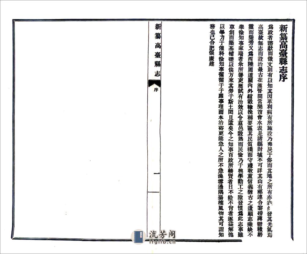 新纂高台县志（民国） - 第2页预览图