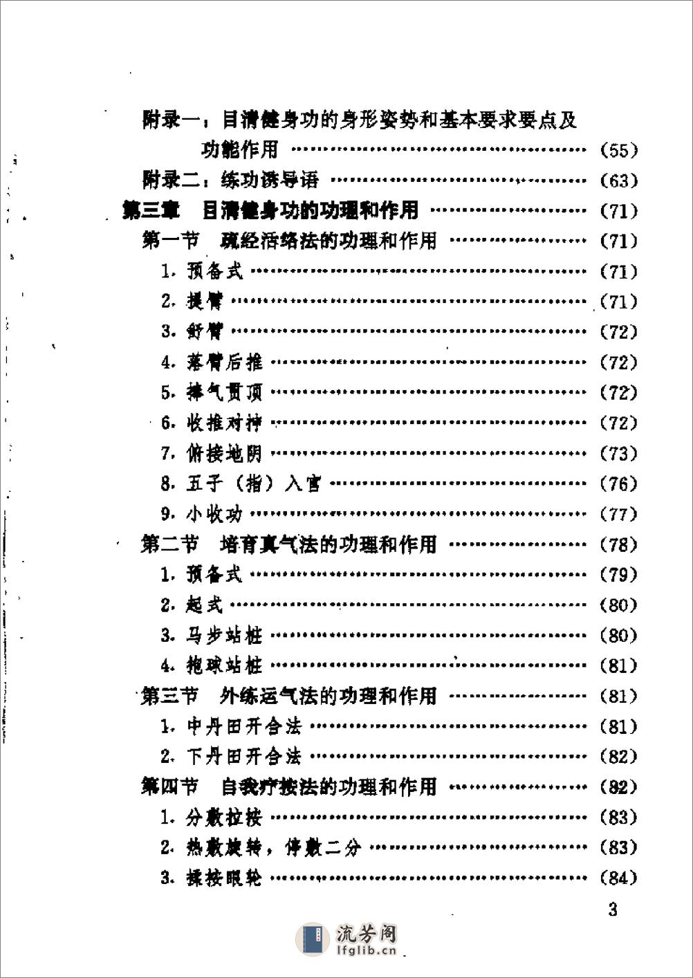 [气功防治近视眼].胡德铭 - 第8页预览图