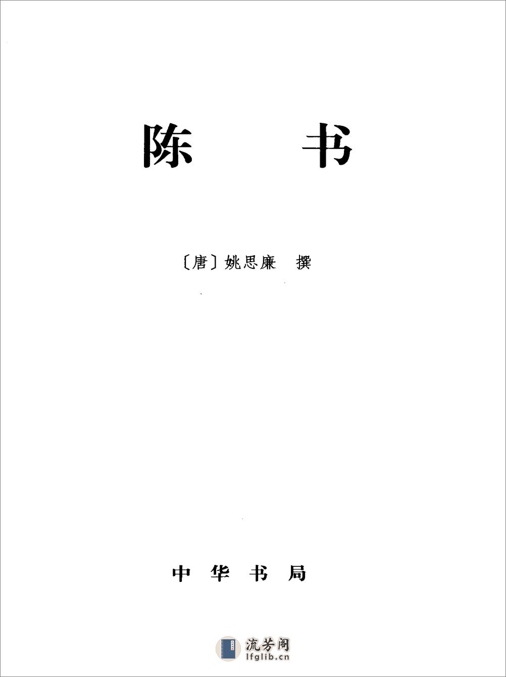 简体字本二十四史09·[唐]姚思廉·陈书（中华书局2000） - 第2页预览图