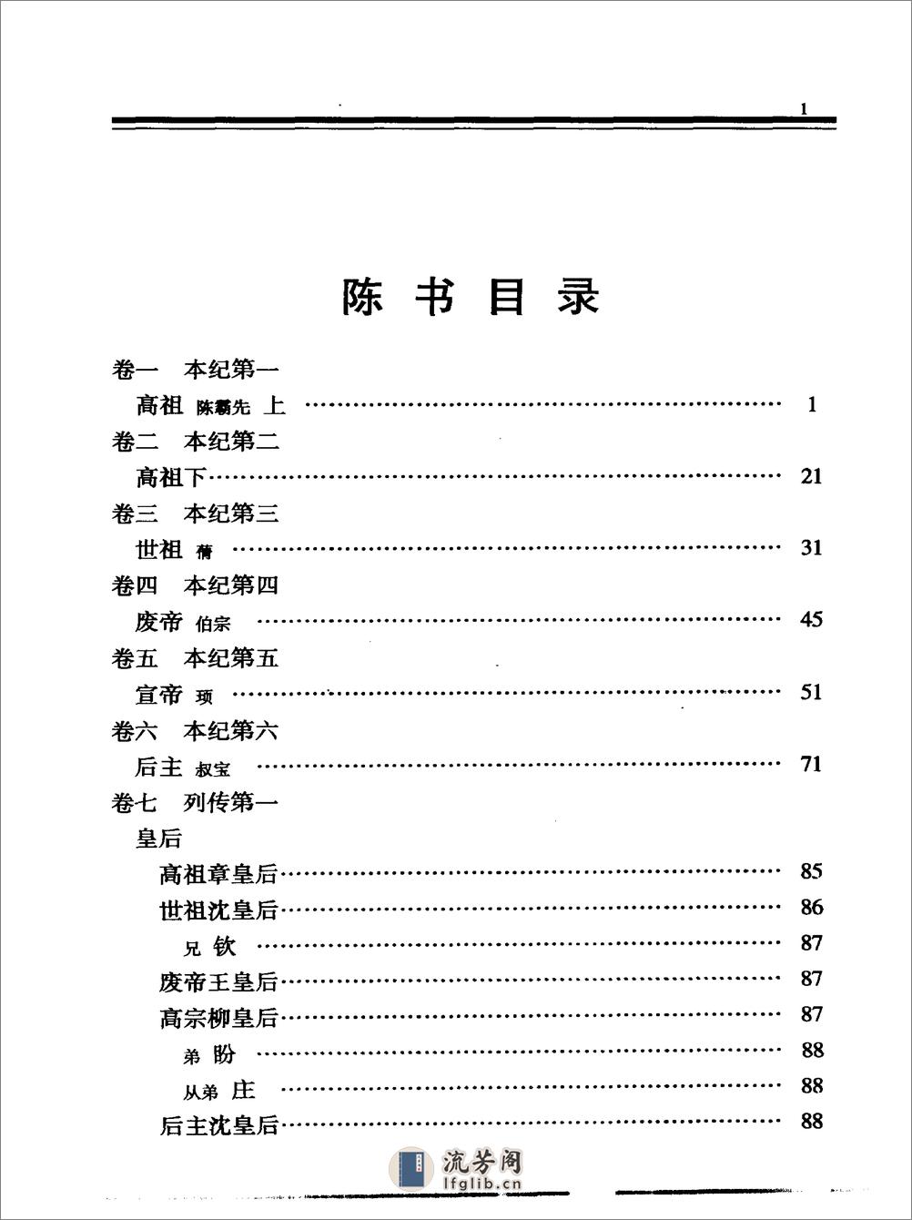 简体字本二十四史09·[唐]姚思廉·陈书（中华书局2000） - 第7页预览图