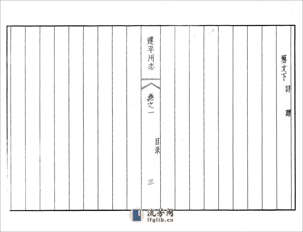 连平州志（雍正） - 第7页预览图