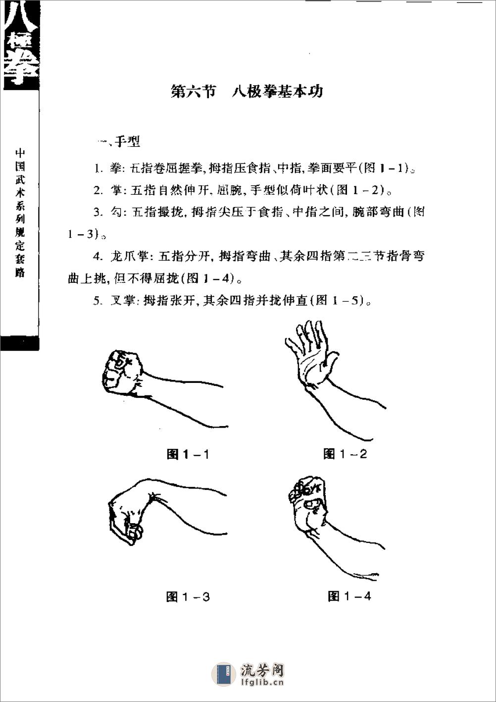 《八极拳》中国武术系列规定套路编写组 - 第12页预览图