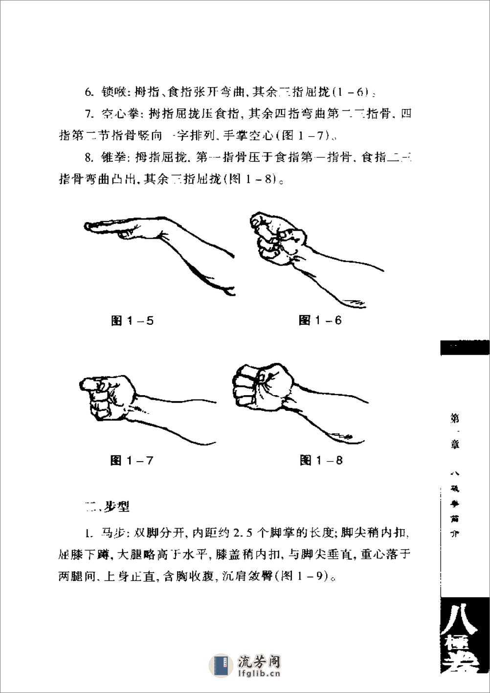 《八极拳》中国武术系列规定套路编写组 - 第13页预览图