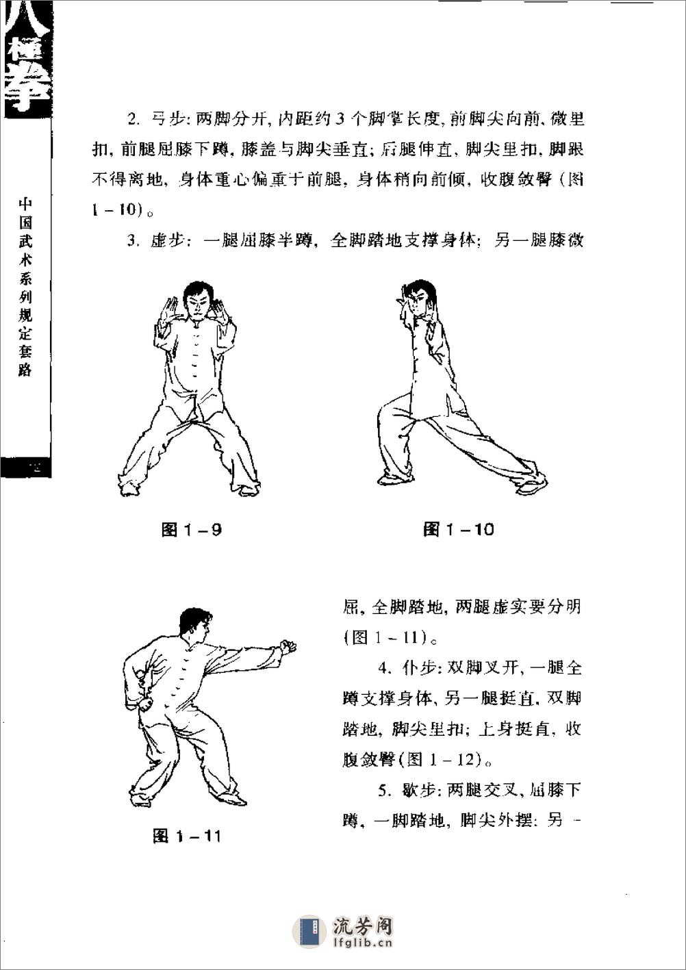 《八极拳》中国武术系列规定套路编写组 - 第14页预览图