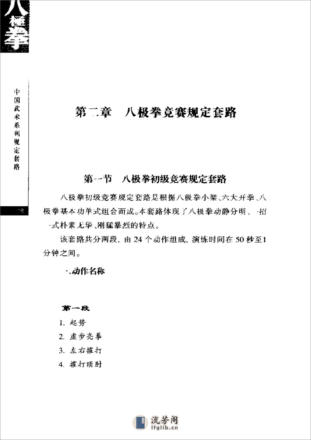 《八极拳》中国武术系列规定套路编写组 - 第18页预览图