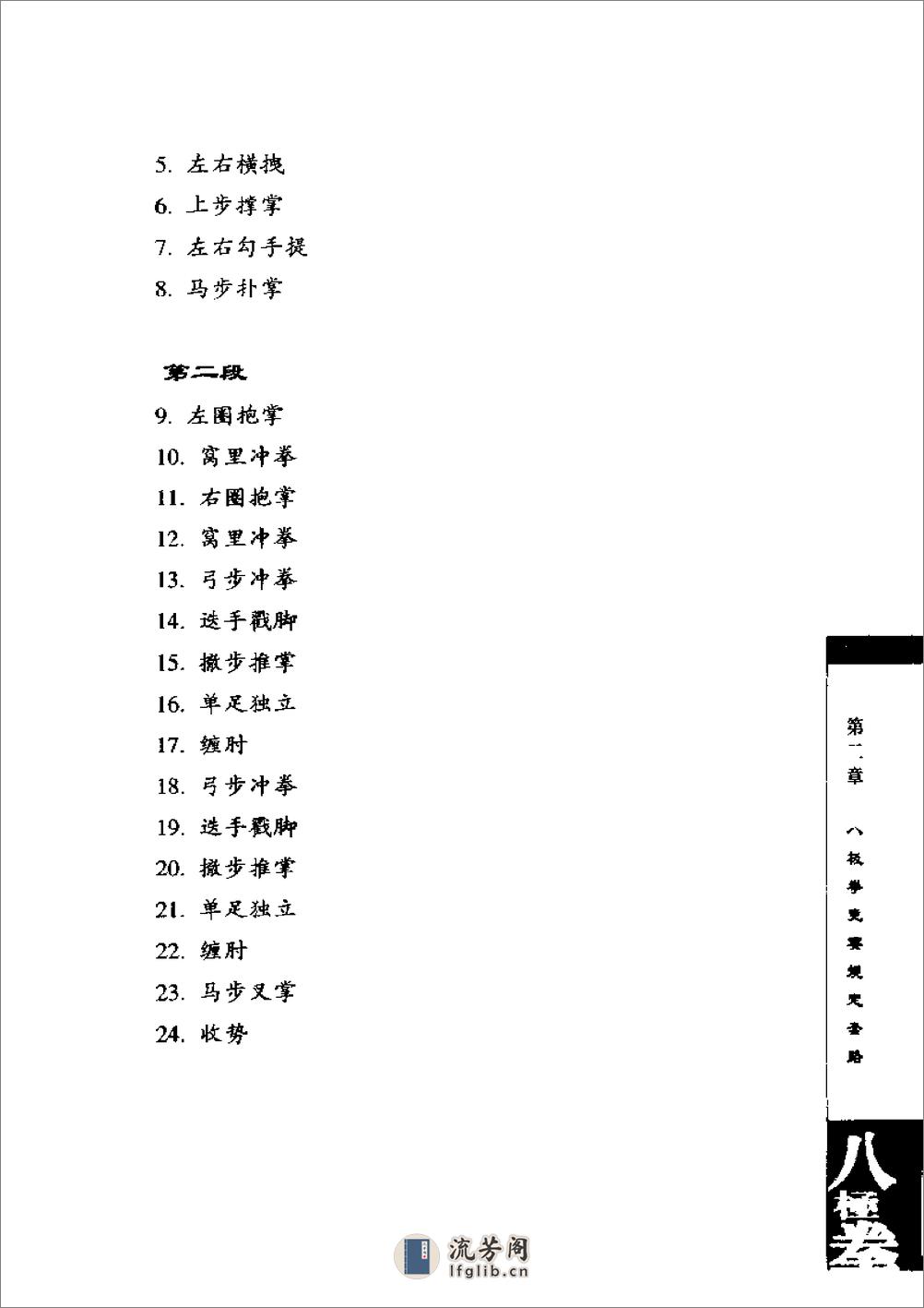 《八极拳》中国武术系列规定套路编写组 - 第19页预览图