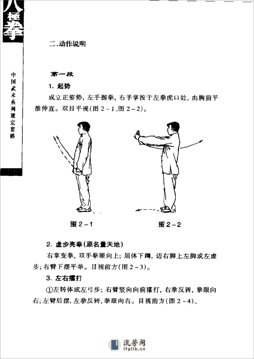 《八极拳》中国武术系列规定套路编写组 - 第20页预览图