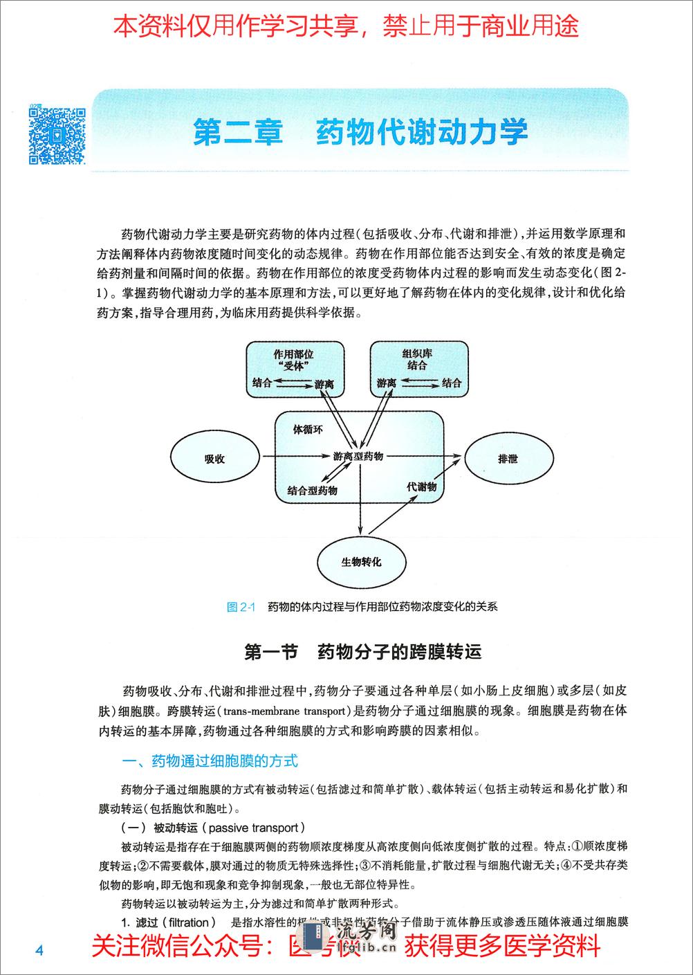 《药理学》人卫第9版教材--高清彩色 - 第20页预览图