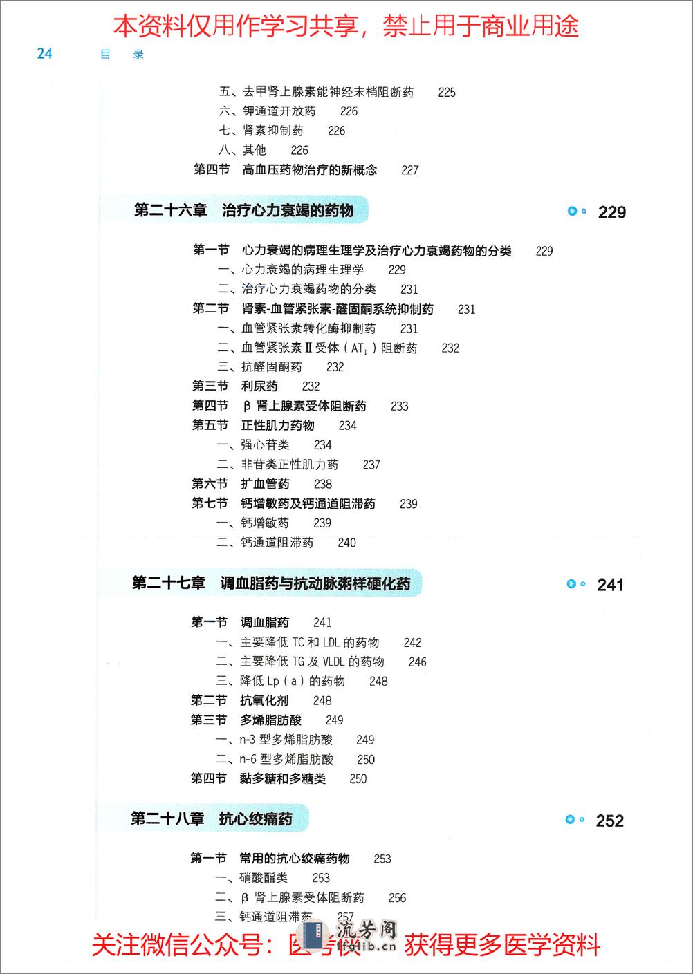 《药理学》人卫第9版教材--高清彩色 - 第8页预览图