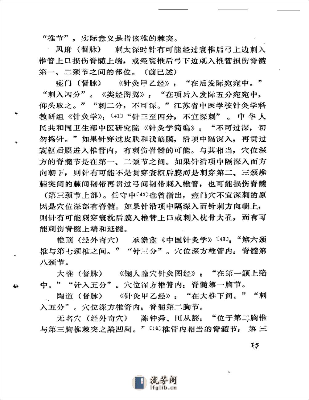 针疗须察——论腧穴刺禁与局部解剖的关系 - 第16页预览图