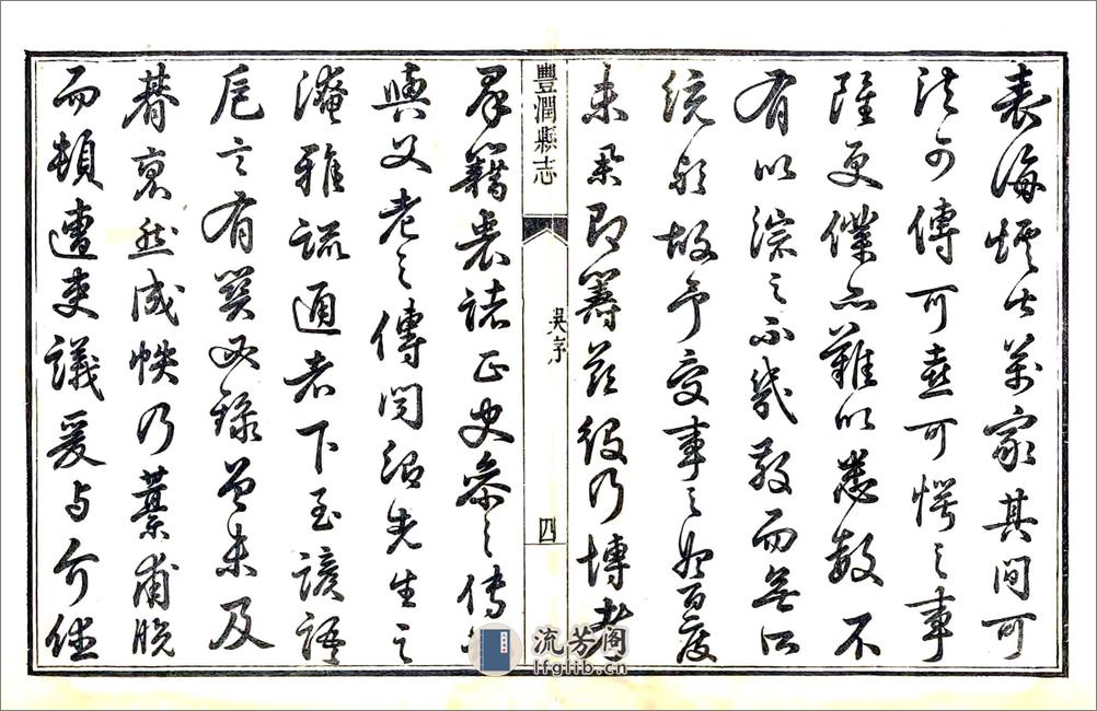 丰润县志（乾隆） - 第10页预览图