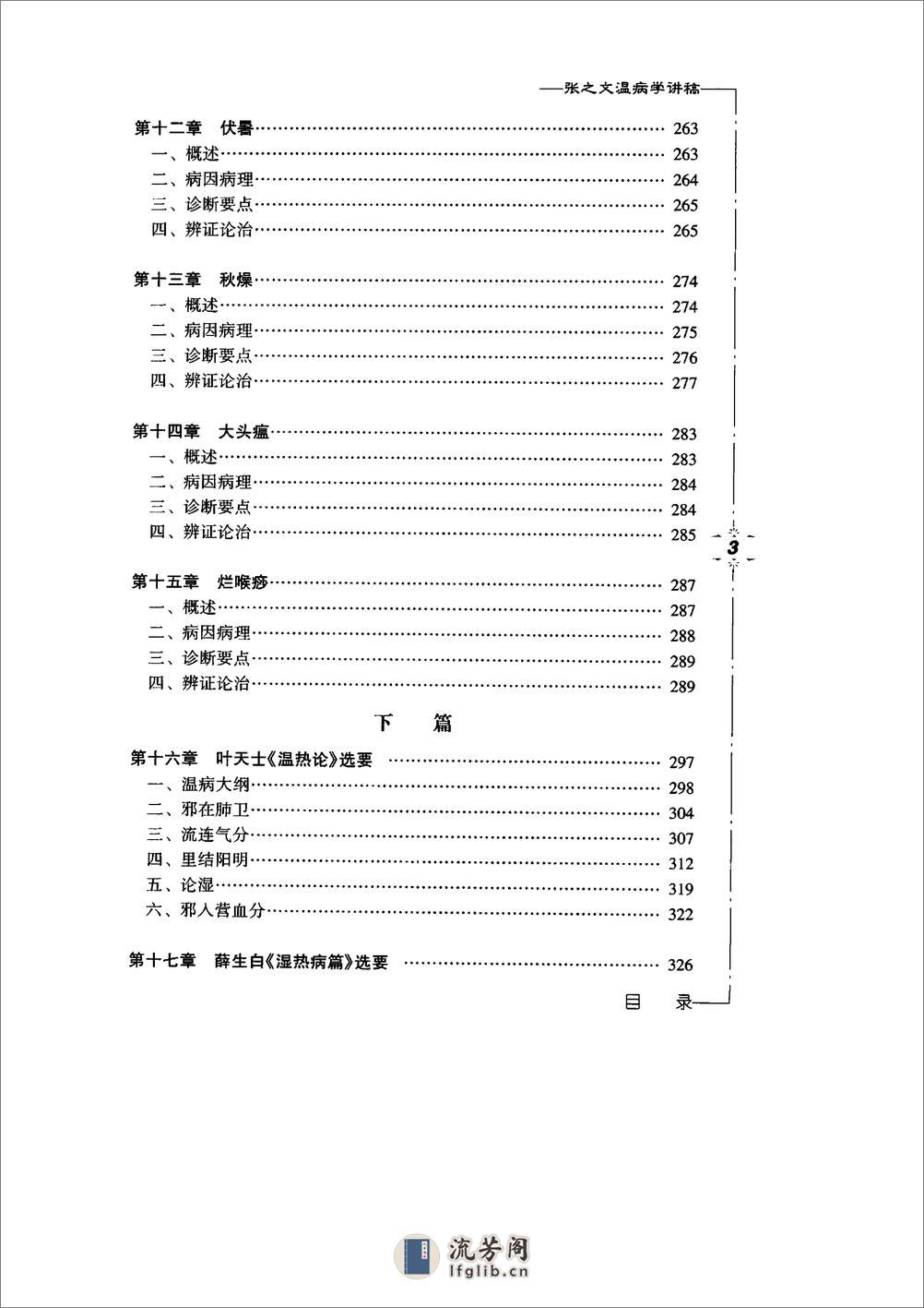 张之文温病学讲稿 - 第11页预览图