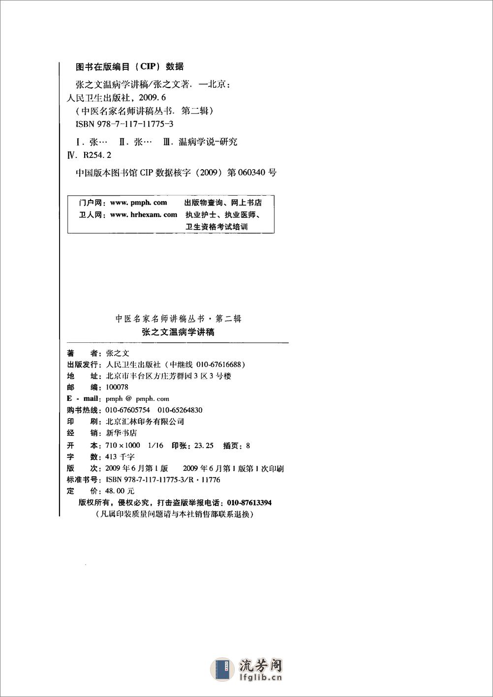 张之文温病学讲稿 - 第3页预览图