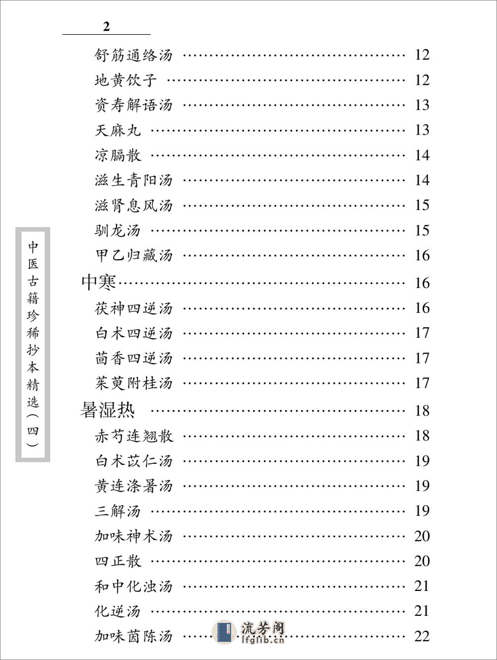 中医古籍珍稀抄本精选--诊验医方歌括 - 第12页预览图