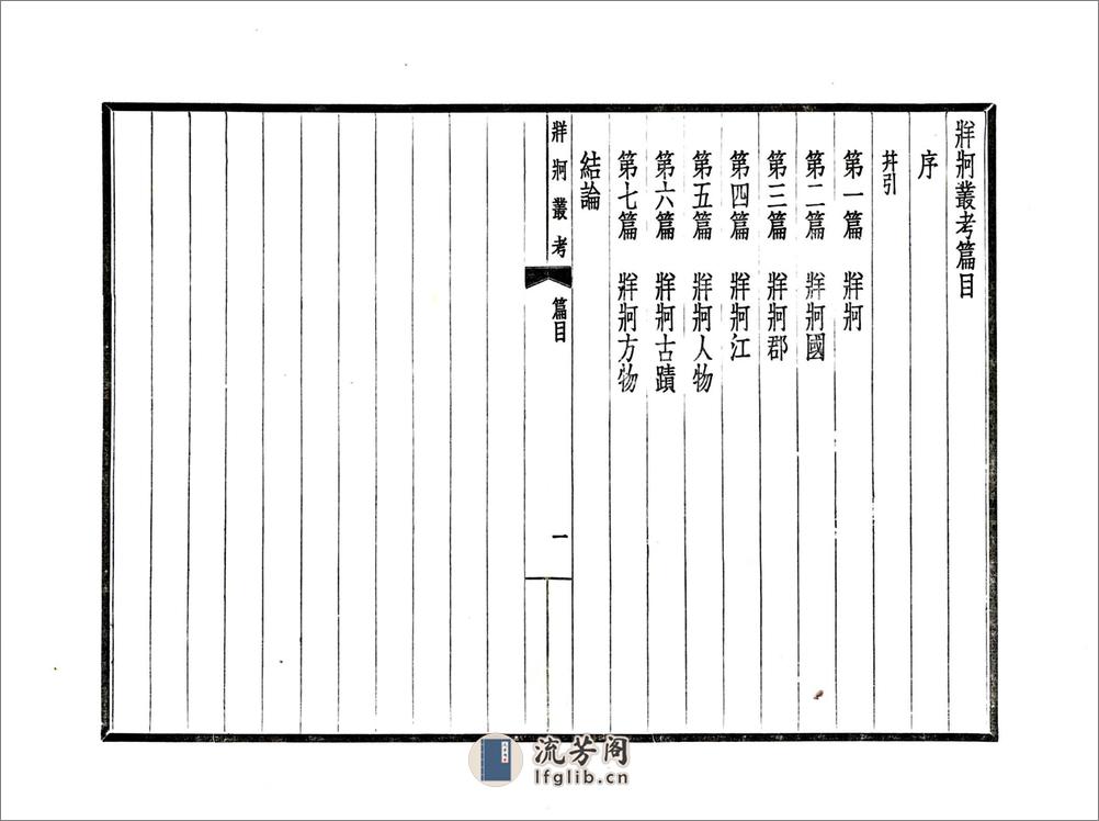 牂柯丛考（民国） - 第5页预览图