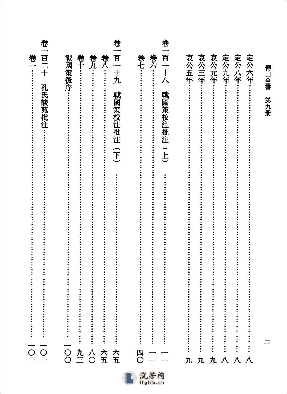 傅山全书.新编本.九[清]傅山著.尹协理主编.山西人民出版社2016 - 第14页预览图