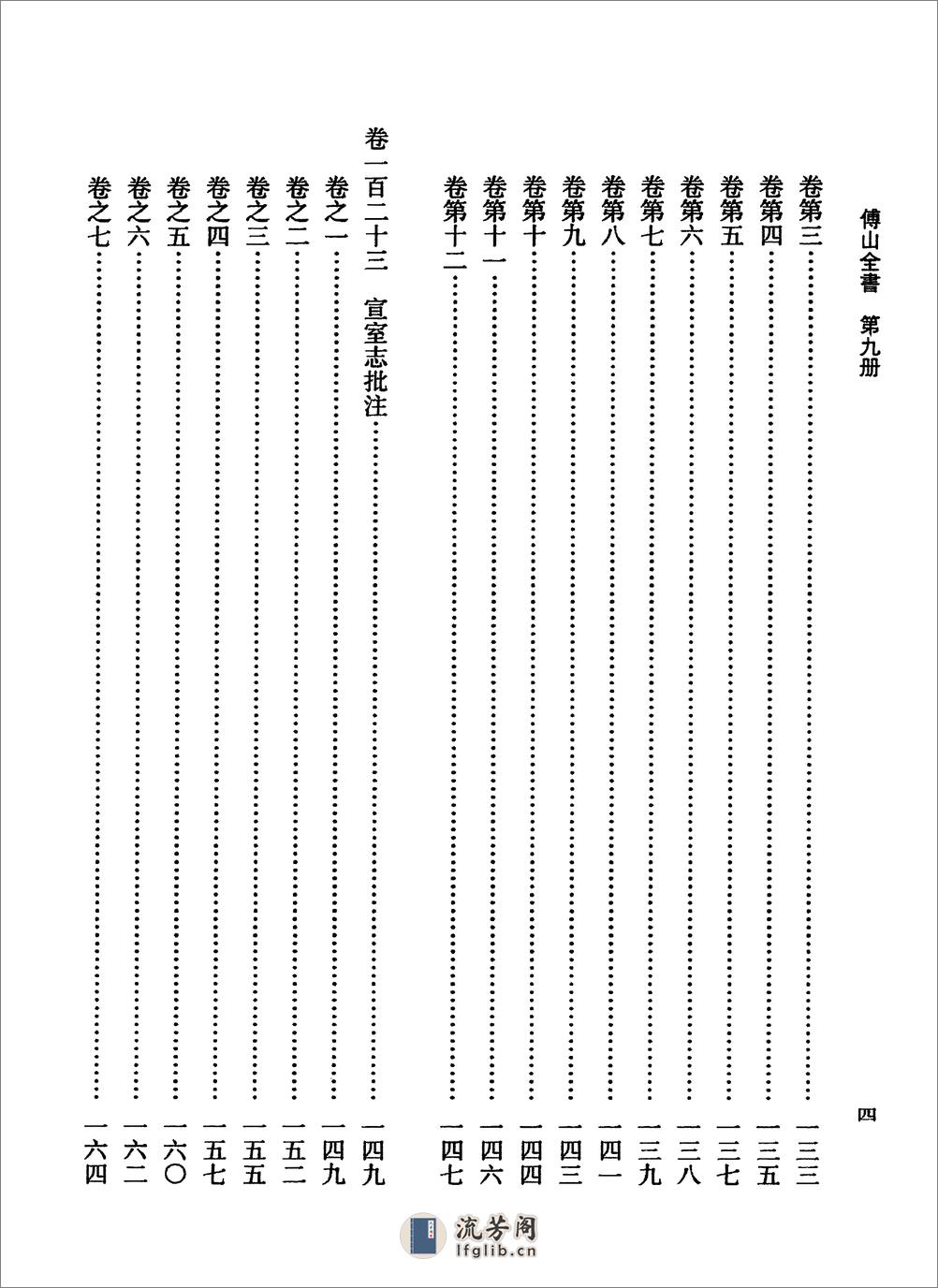 傅山全书.新编本.九[清]傅山著.尹协理主编.山西人民出版社2016 - 第16页预览图