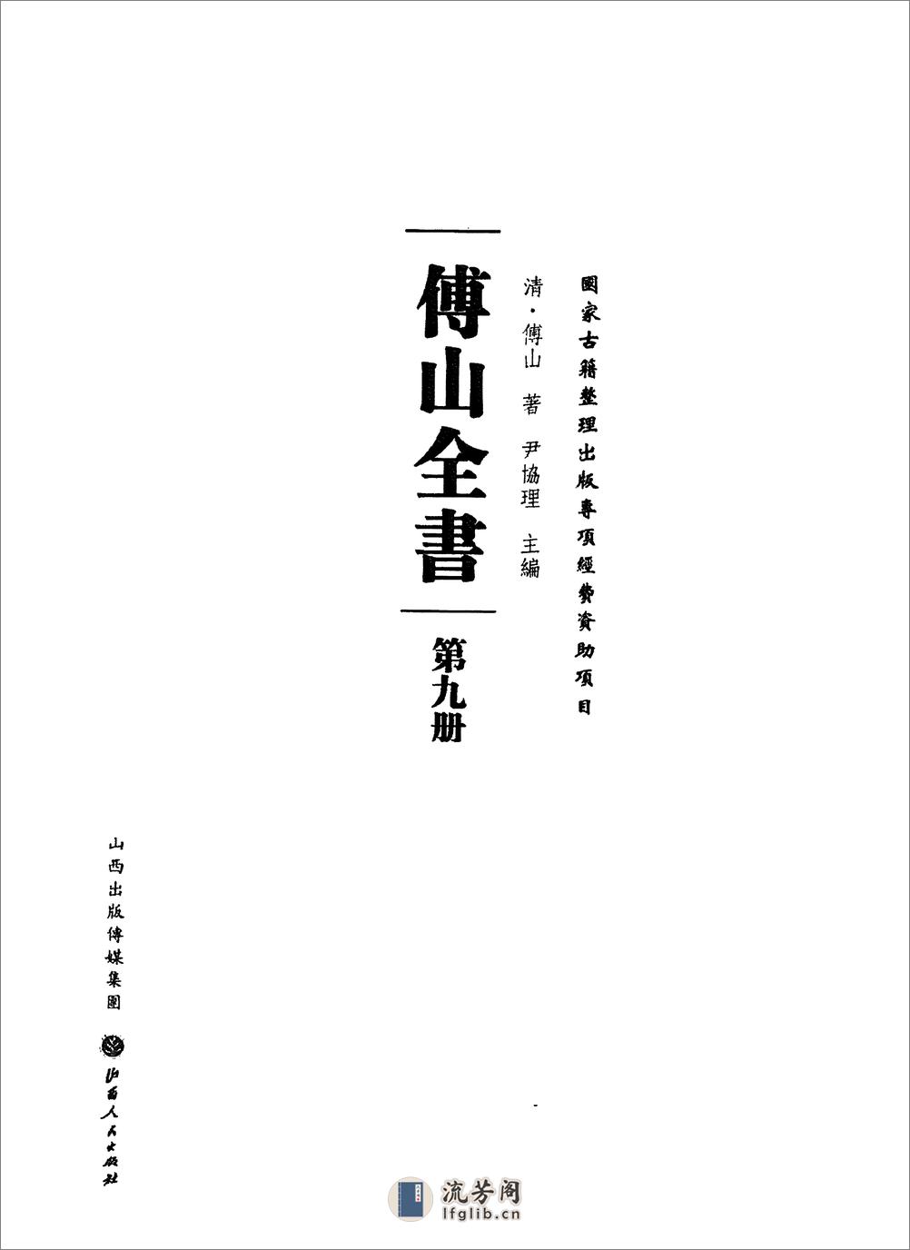 傅山全书.新编本.九[清]傅山著.尹协理主编.山西人民出版社2016 - 第2页预览图