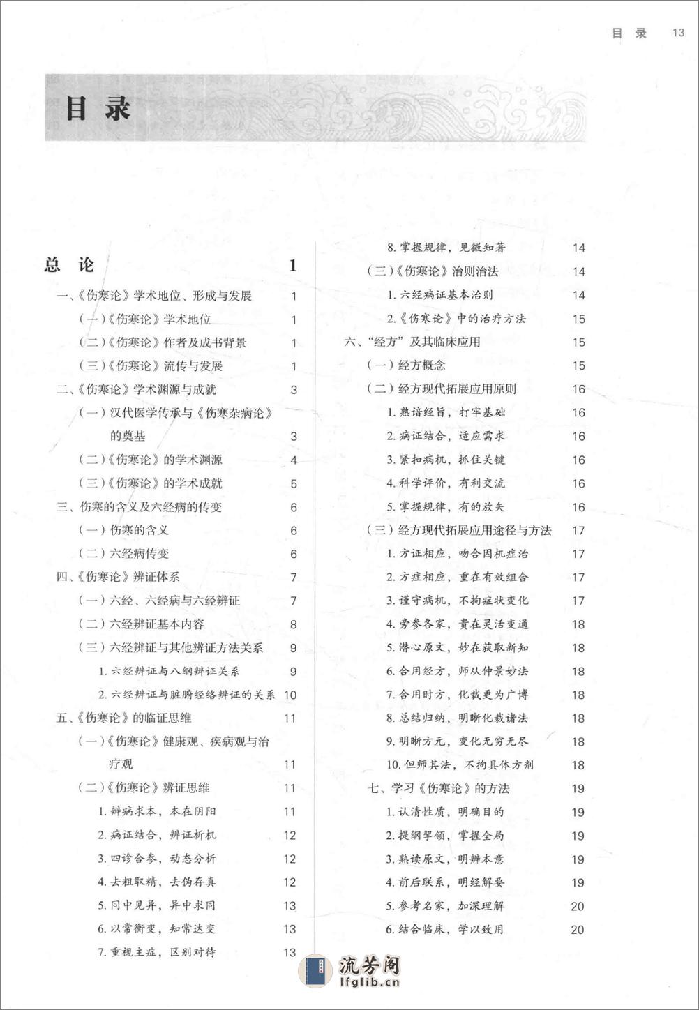 伤寒论选读_第10版_高清无水印_无书签_不可复制 - 第13页预览图